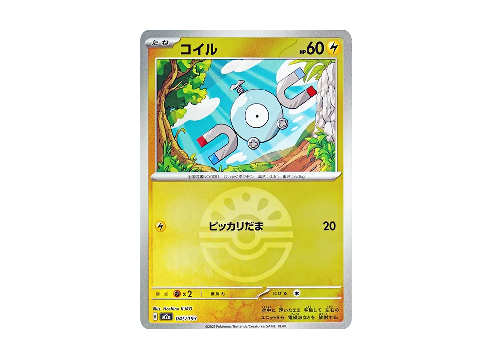 コイル :モンスターボール/オシャボミラー [M2a 045/193](ハイクラスパック「MEGAドリームex」)