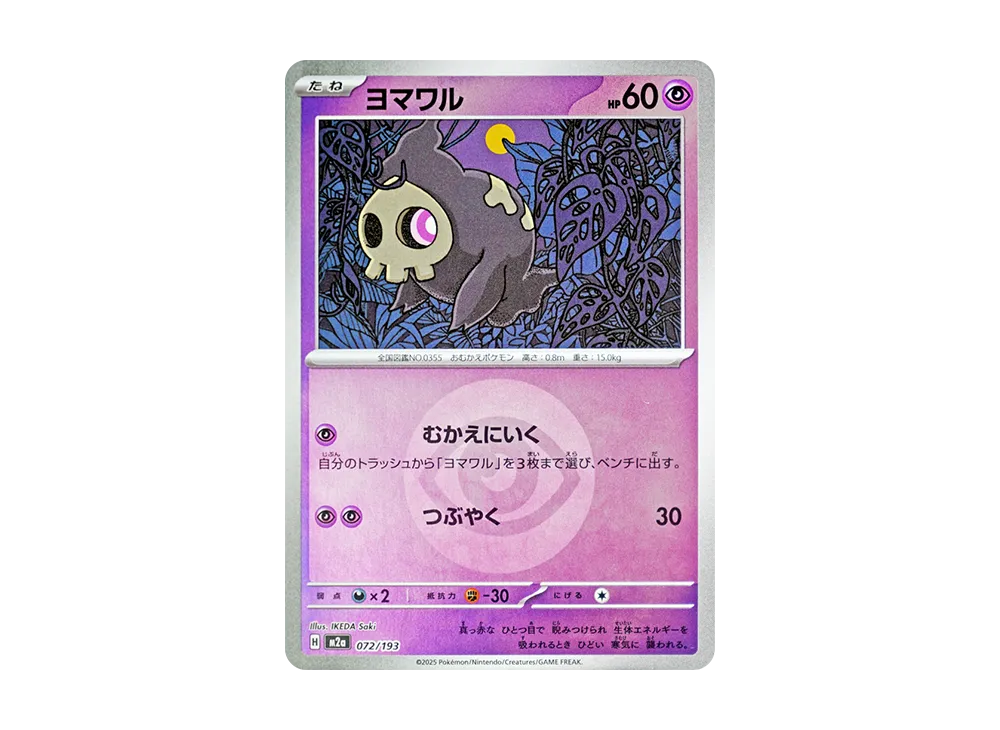 ヨマワル :エネルギーマークミラー [M2a 072/193](ハイクラスパック「MEGAドリームex」)