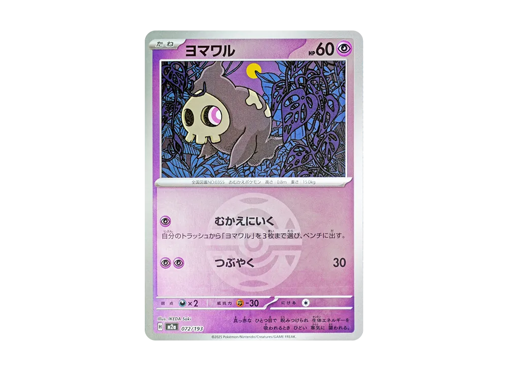 ヨマワル :モンスターボール/オシャボミラー [M2a 072/193](ハイクラスパック「MEGAドリームex」)