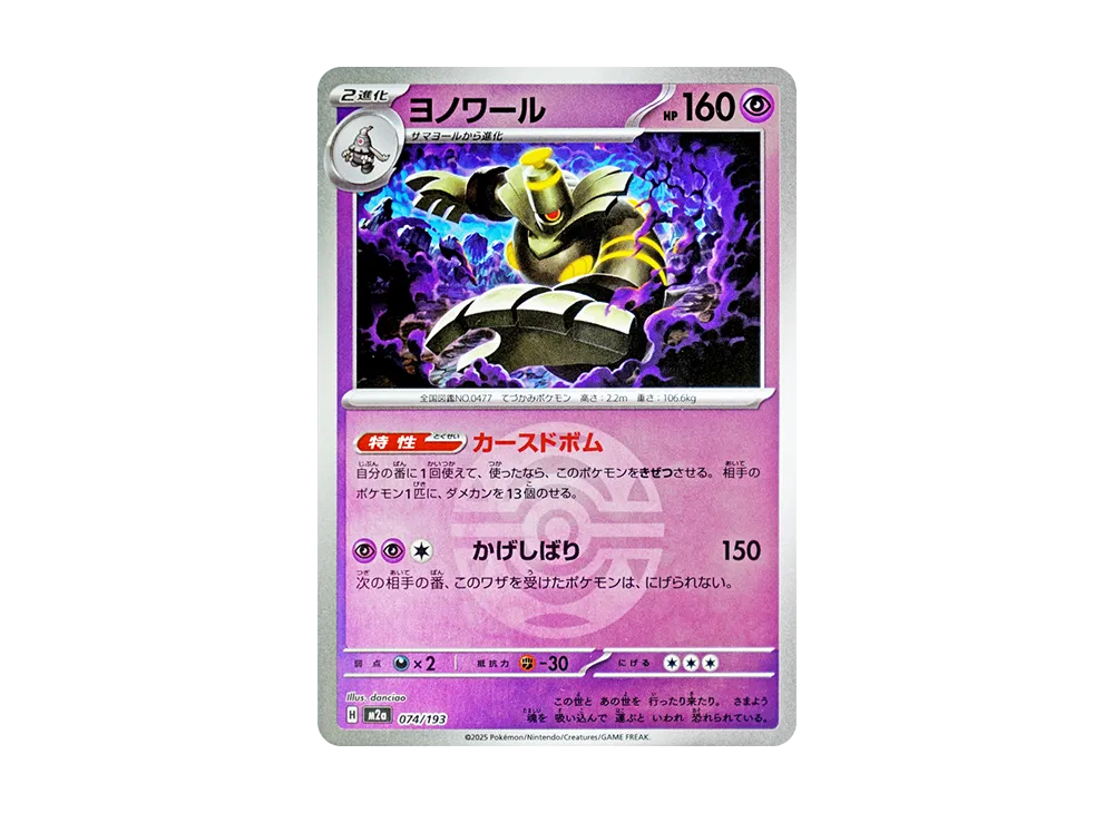 ヨノワール :モンスターボール/オシャボミラー [M2a 074/193](ハイクラスパック「MEGAドリームex」)