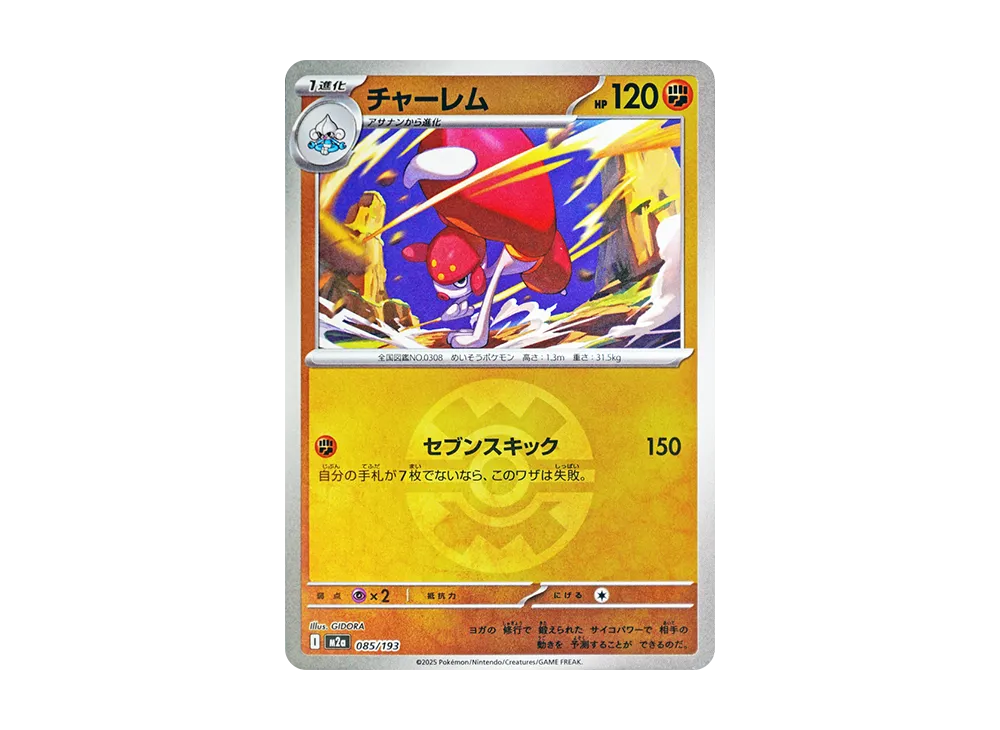 チャーレム :モンスターボール/オシャボミラー [M2a 085/193](ハイ