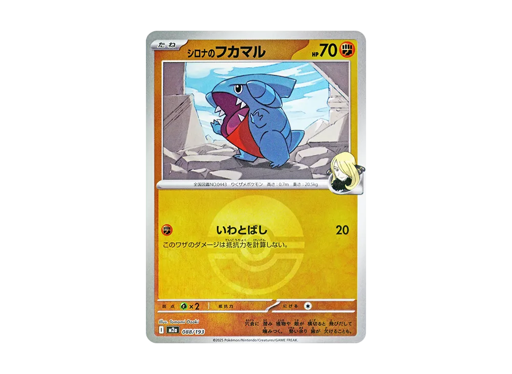 シロナのフカマル :モンスターボール/オシャボミラー [M2a 088/193](ハイクラスパック「MEGAドリームex」)