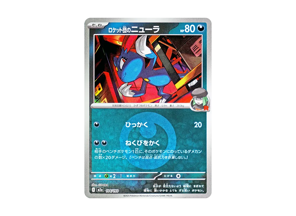 ロケット団のニューラ :エネルギーマークミラー [M2a 104/193](ハイクラスパック「MEGAドリームex」)