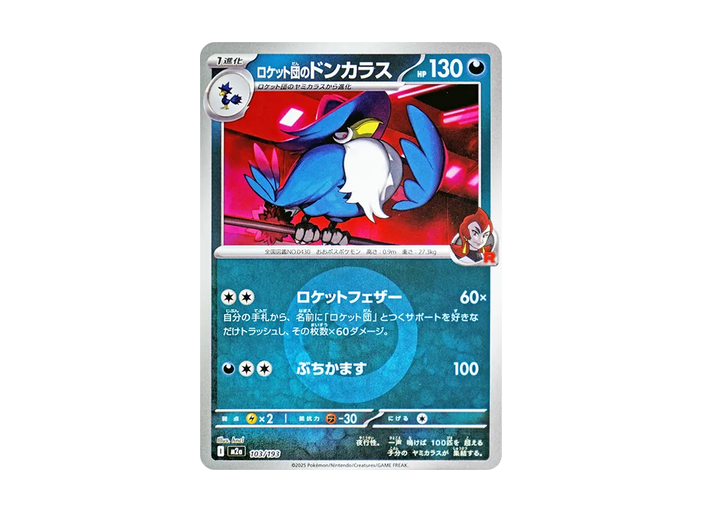 ロケット団のドンカラス :エネルギーマークミラー [M2a 103/193](ハイクラスパック「MEGAドリームex」)