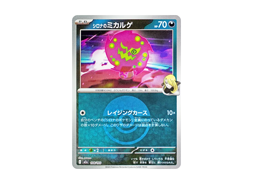 シロナのミカルゲ :モンスターボール/オシャボミラー [M2a 108/193](ハイクラスパック「MEGAドリームex」)