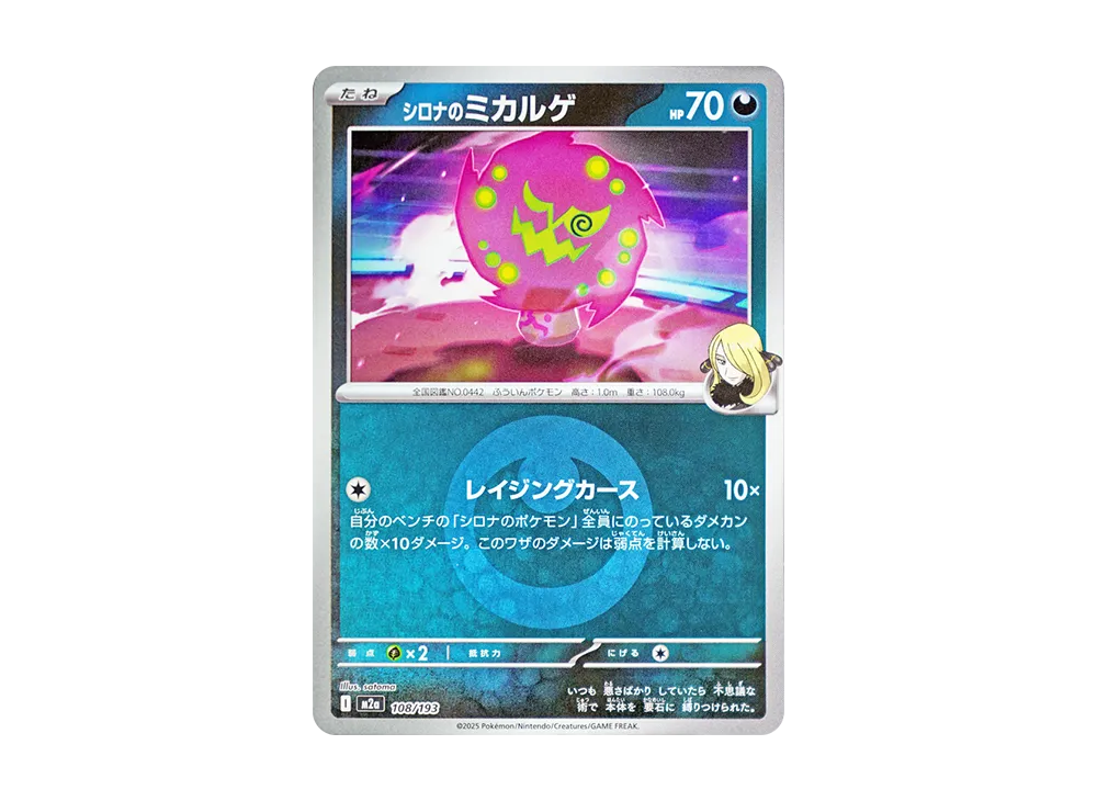 シロナのミカルゲ :エネルギーマークミラー [M2a 108/193](ハイクラスパック「MEGAドリームex」)