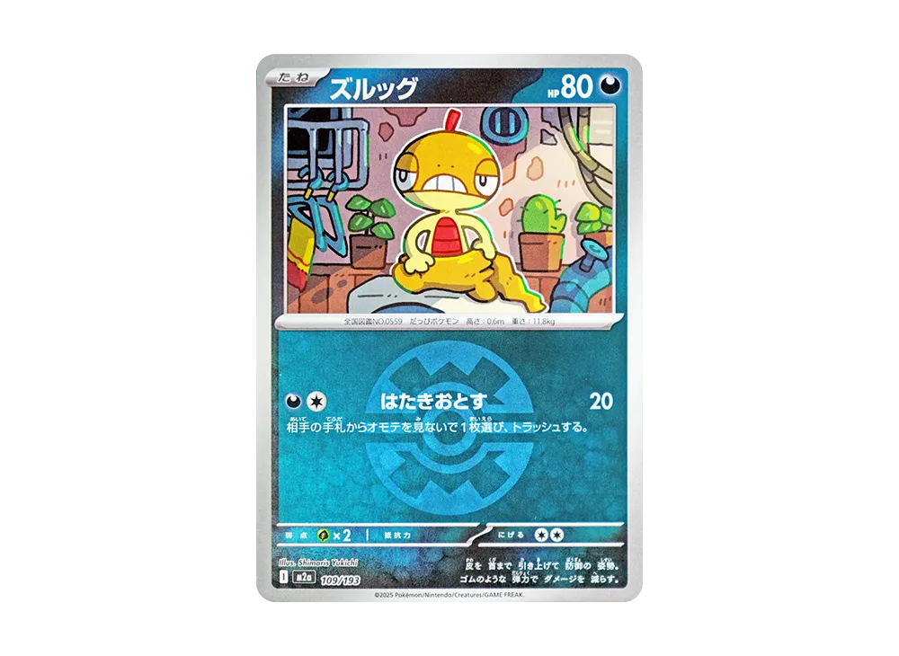 ズルッグ :モンスターボール/オシャボミラー [M2a 109/193](ハイクラス