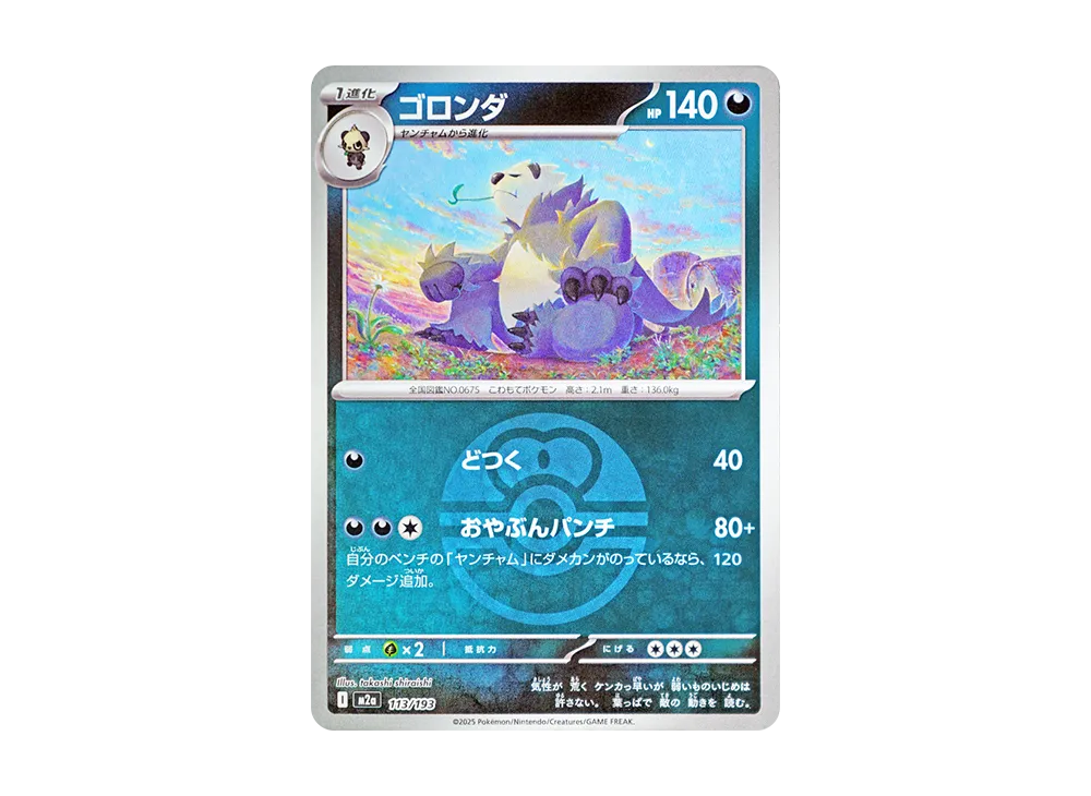 Pangoro :Monster Ball Mirror / Special Monster Ball [M2a 113/193](High  Class Pack "MEGA Dream ex") | SNKRDUNK