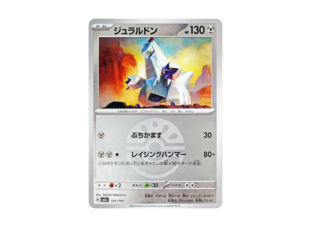 ジュラルドン :モンスターボール/オシャボミラー [M2a 121/193](ハイクラスパック「MEGAドリームex」)