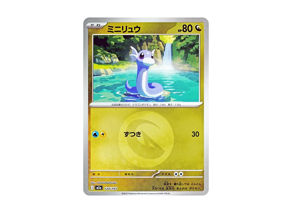 ミニリュウ :エネルギーマークミラー [M2a 124/193](ハイクラスパック「MEGAドリームex」)