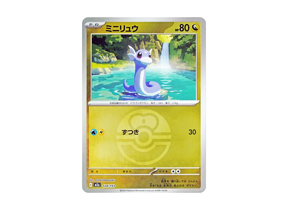 ミニリュウ :モンスターボール/オシャボミラー [M2a 124/193](ハイクラスパック「MEGAドリームex」)