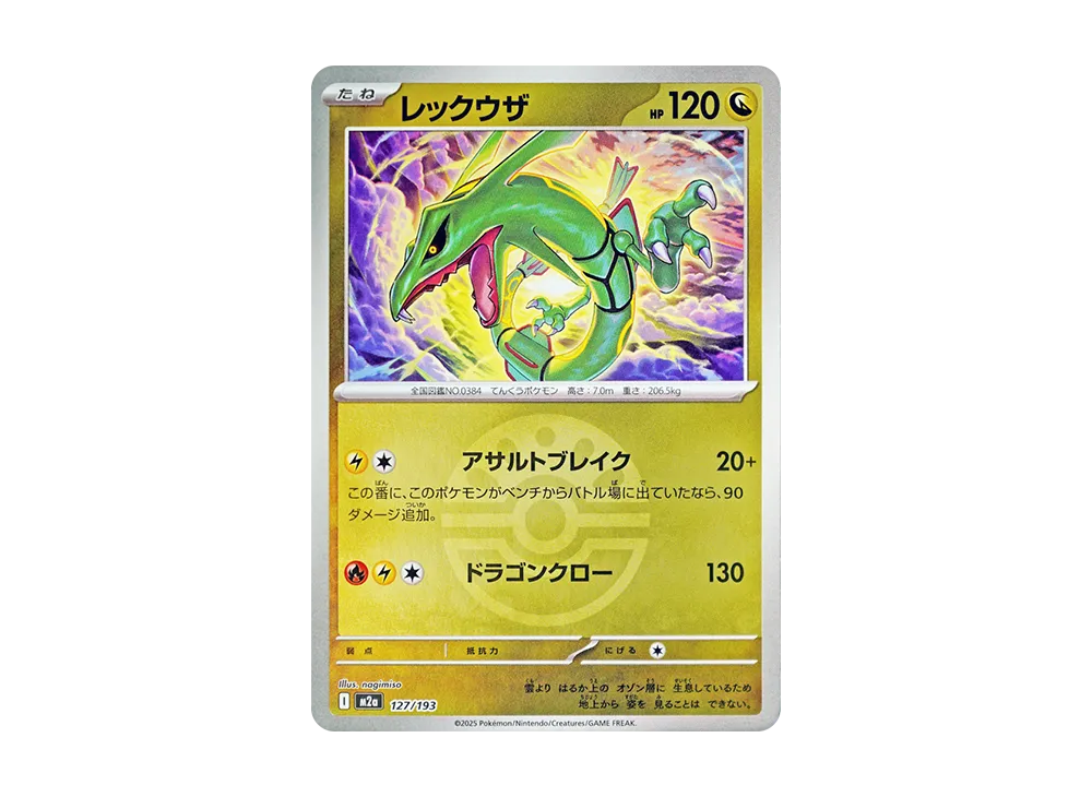 レックウザ :モンスターボール/オシャボミラー [M2a 127/193](ハイ