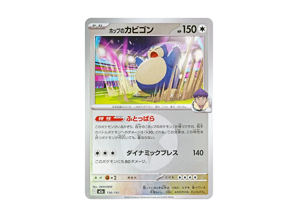 ホップのカビゴン :エネルギーマークミラー [M2a 136/193](ハイクラスパック「MEGAドリームex」)
