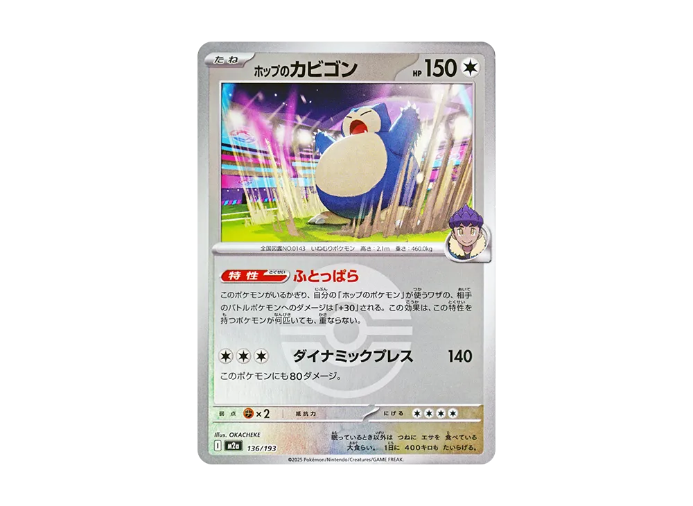 ホップのカビゴン :モンスターボール/オシャボミラー [M2a 136/193](ハイクラスパック「MEGAドリームex」)
