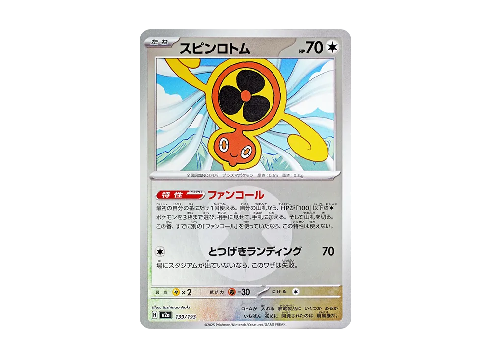 スピンロトム :エネルギーマークミラー [M2a 139/193](ハイクラス