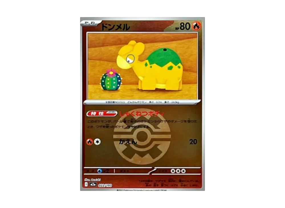 ドンメル :モンスターボール/オシャボミラー [M2a 022/193](ハイクラスパック「MEGAドリームex」)