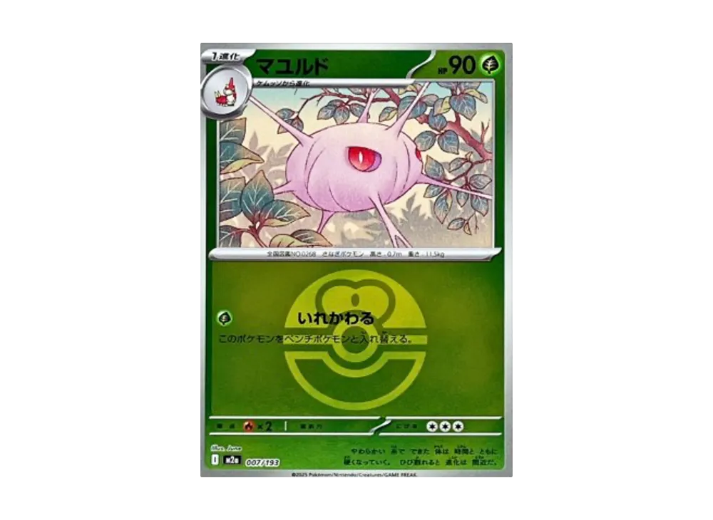 マユルド :モンスターボール/オシャボミラー [M2a 007/193](ハイクラスパック「MEGAドリームex」)