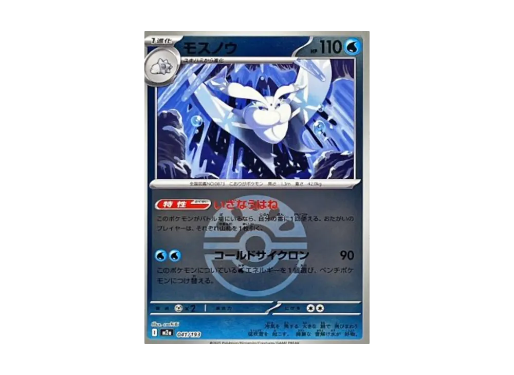 モスノウ :モンスターボール/オシャボミラー [M2a 041/193](ハイクラスパック「MEGAドリームex」)