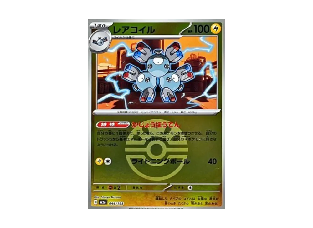 オッシー様　2-17,4-37,7-98 レアコイル :モンスターボール/オシャボミラー [M2a 046/193](ハイ