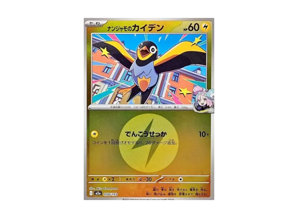 ナンジャモのカイデン :エネルギーマークミラー [M2a 058/193](ハイクラスパック「MEGAドリームex」)