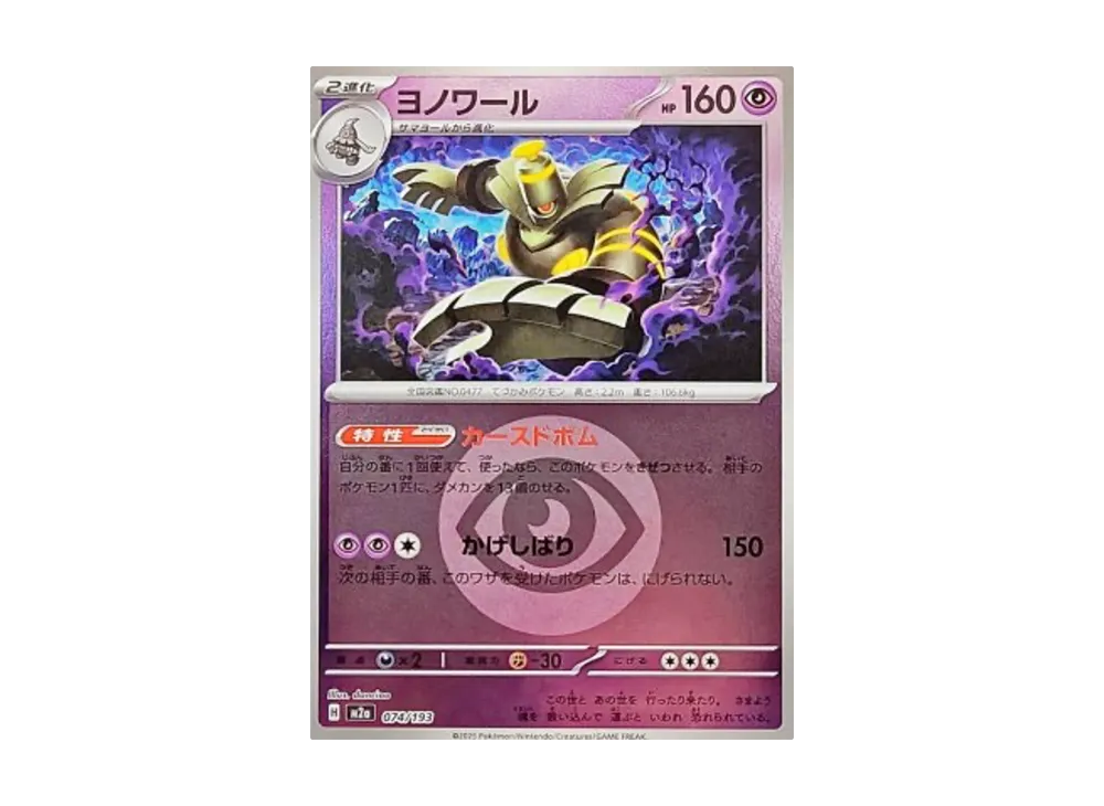 ヨノワール :エネルギーマークミラー [M2a 074/193](ハイクラスパック「MEGAドリームex」)