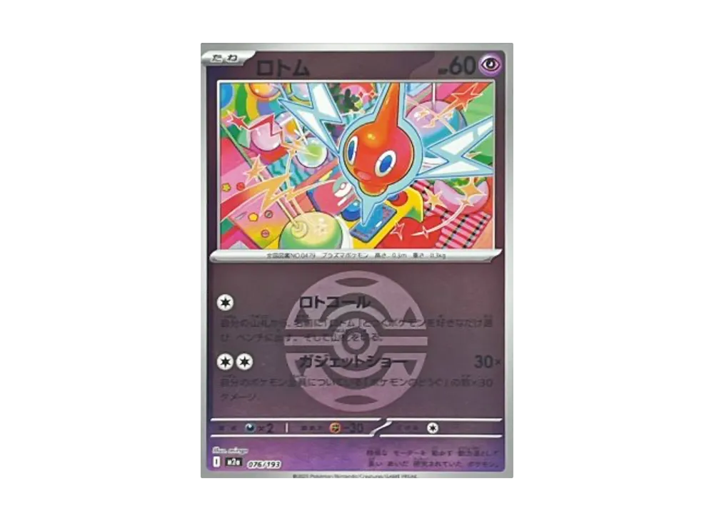 ロトム :モンスターボール/オシャボミラー [M2a 076/193](ハイクラスパック「MEGAドリームex」)