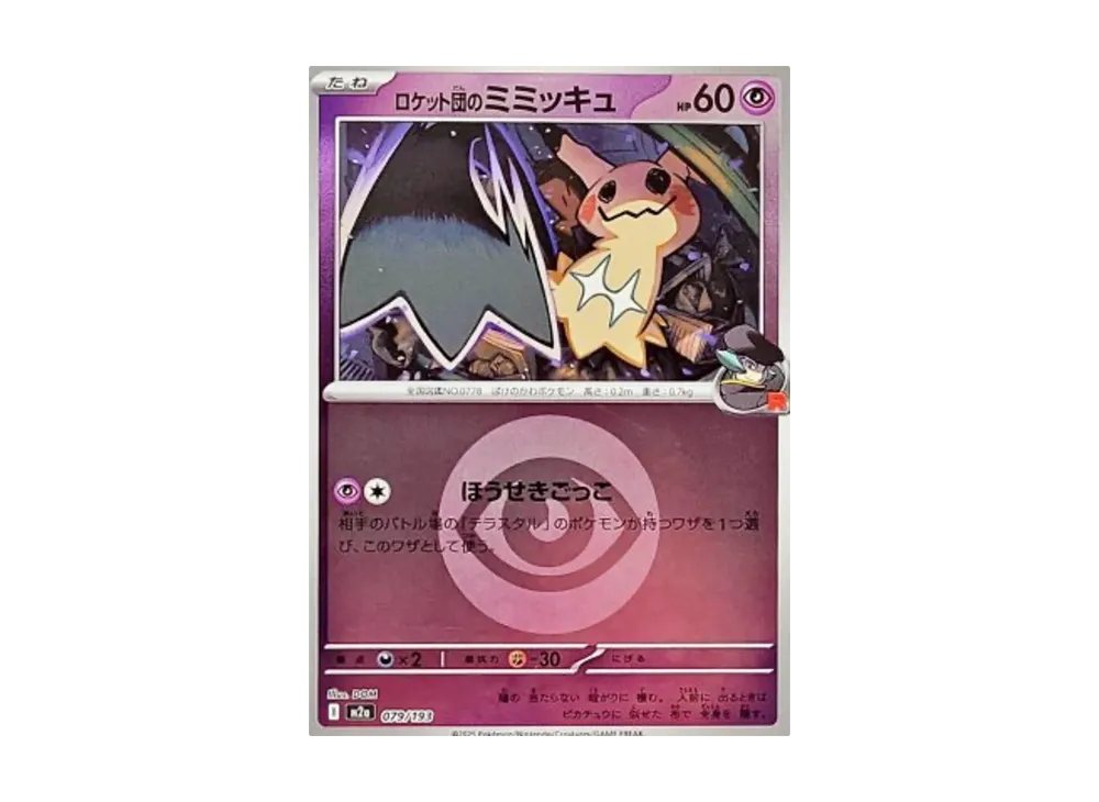 ロケット団のミミッキュ :エネルギーマークミラー [M2a 079/193](ハイクラスパック「MEGAドリームex」)