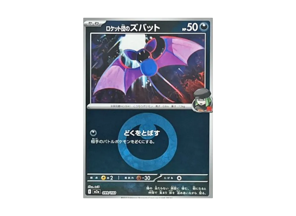 ロケット団のズバット :エネルギーマークミラー [M2a 099/193](ハイクラスパック「MEGAドリームex」)