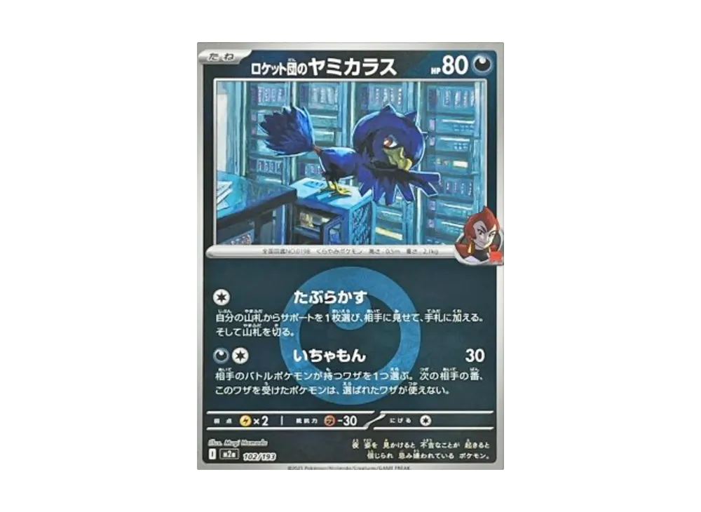 ロケット団のヤミカラス :エネルギーマークミラー [M2a 102/193](ハイクラスパック「MEGAドリームex」)