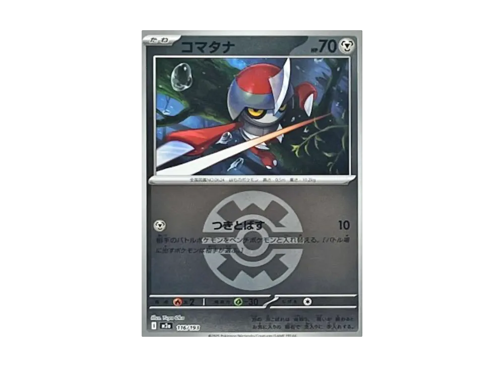 コマタナ :モンスターボール/オシャボミラー [M2a 116/193](ハイクラスパック「MEGAドリームex」)