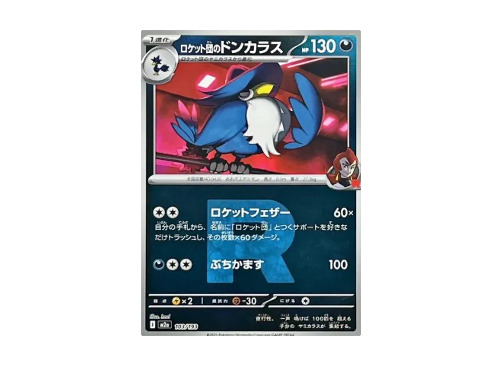 ロケット団のドンカラス :ロケット団マークミラー [M2a 103/193](ハイクラスパック「MEGAドリームex」)