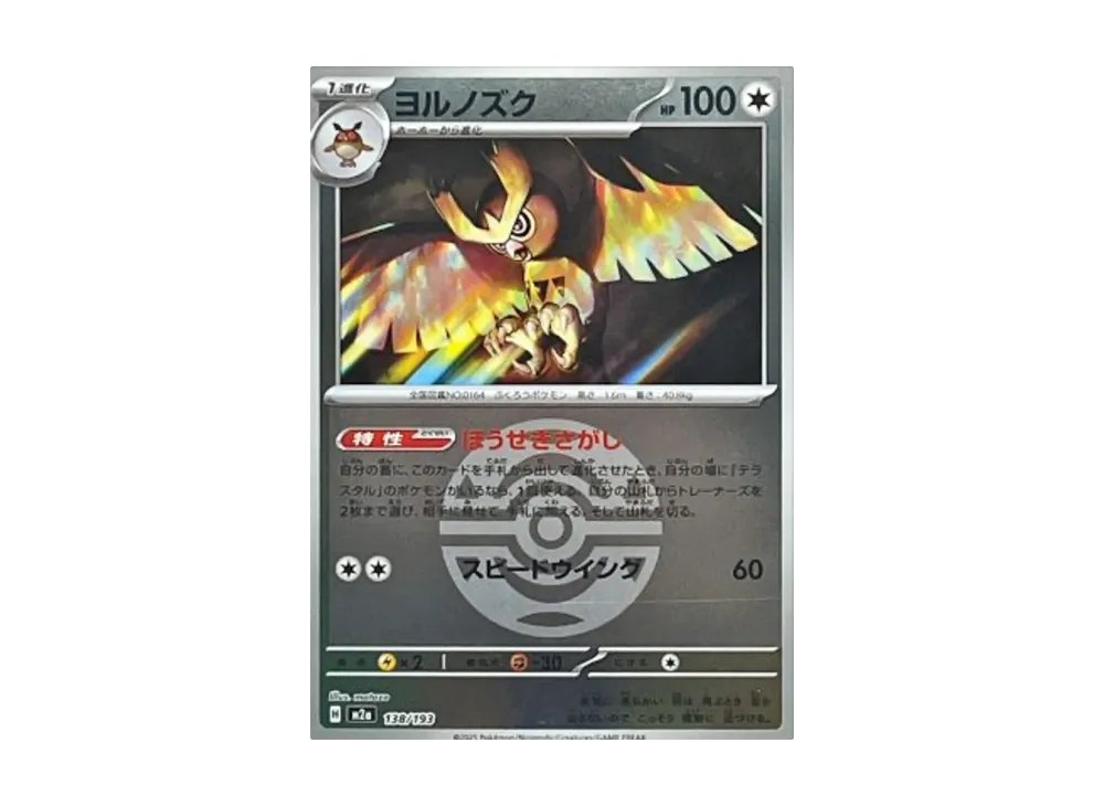 ヨルノズク :モンスターボール/オシャボミラー [M2a 138/193](ハイクラスパック「MEGAドリームex」)