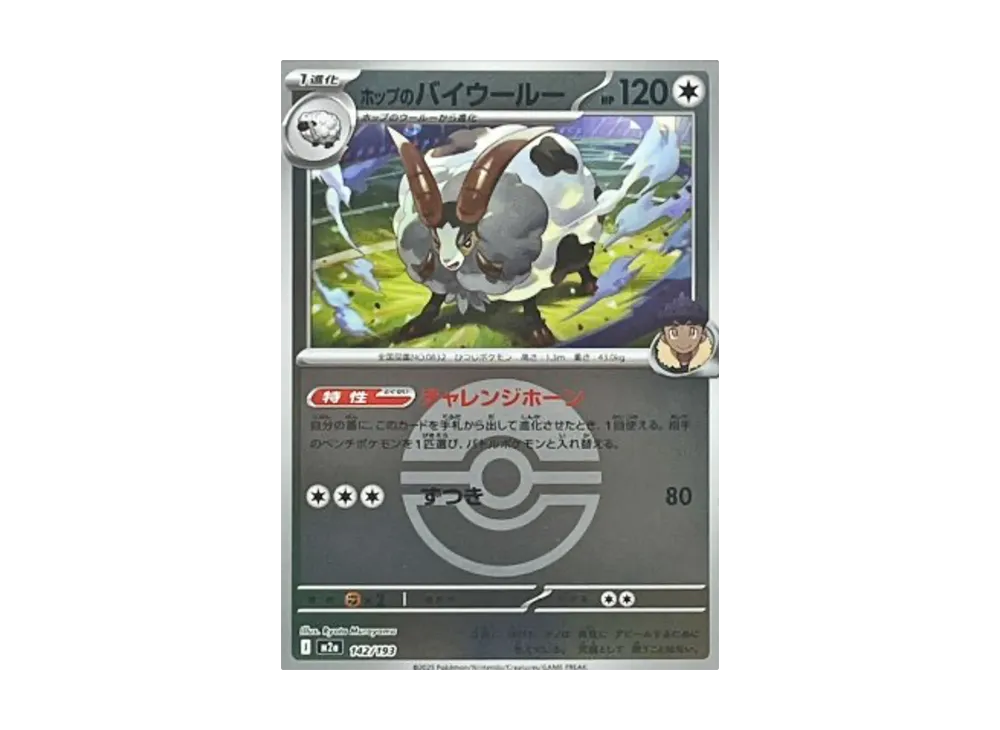 ホップのバイウールー :モンスターボール/オシャボミラー [M2a 142/193](ハイクラスパック「MEGAドリームex」)