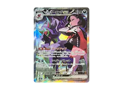 ポケカ】マリィのオーロンゲex SARの買取・相場価格と値段推移|MEGA ポケカ】マリィのオーロンゲex SARの買取・相場価格と値段推移|MEGA