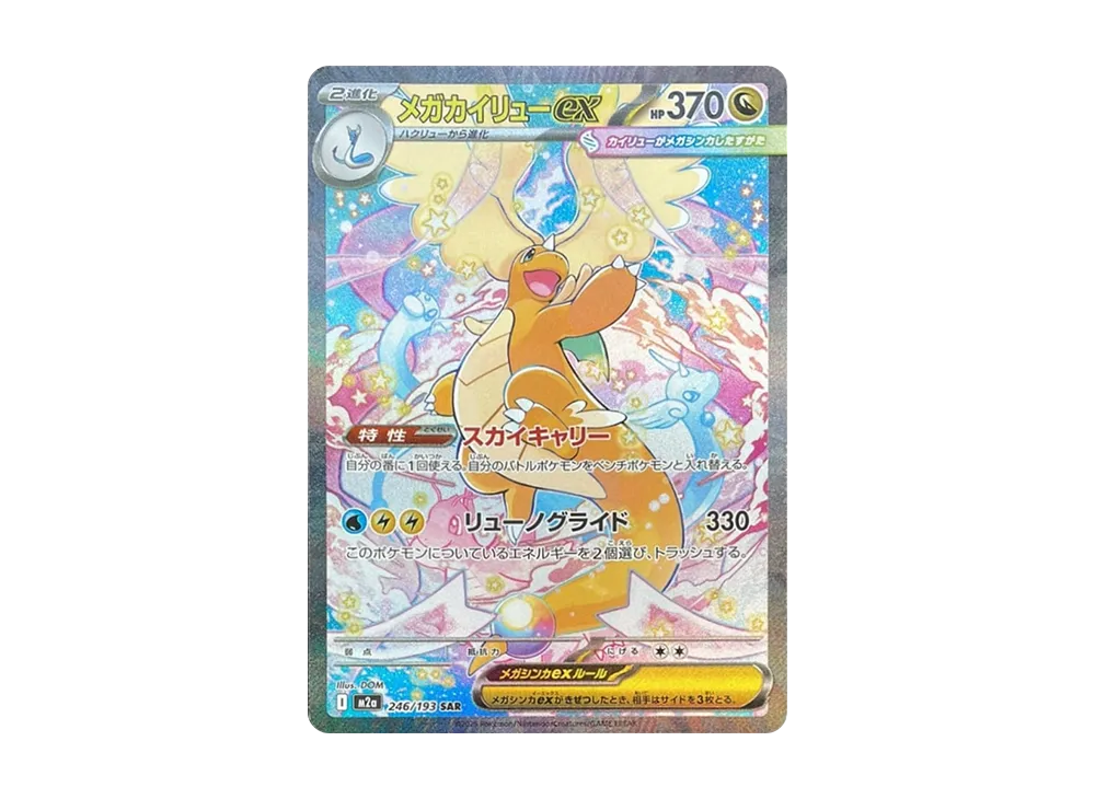お*は様 メガカイリューex SAR MEGA ハイクラスパック MEGAドリー お*は様 メガカイリューex SAR MEGA ハイクラスパック MEGAドリー