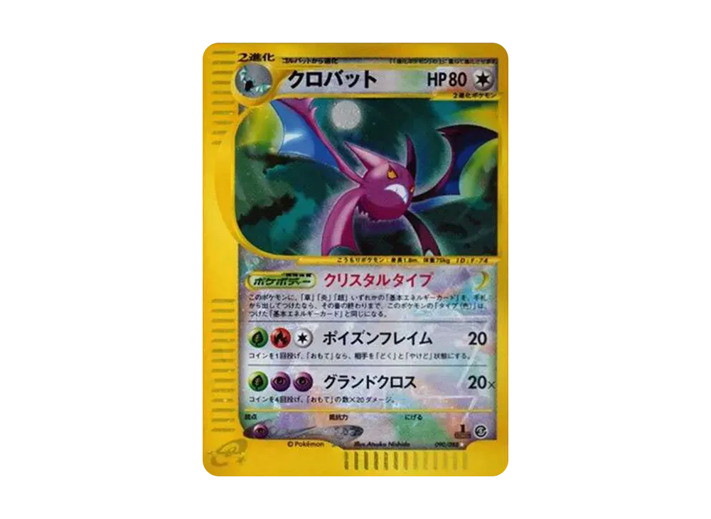 クロバット クリスタルタイプ ☆ 拡張パック第5弾 神秘なる山 090/088 クロバット ☆ :1ED [e5 090/088](拡張パック第5弾「神秘なる山」)の