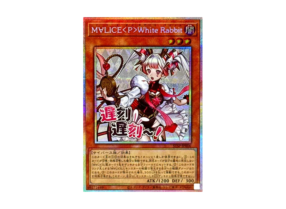 M∀LICE<P>White Rabbit PSE [STSP-JP006](スペシャルパック スタンプエディション)