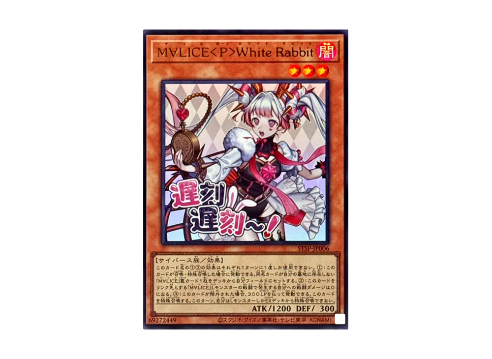遊戯王 MALICE<P>White Rabbit STAMP EDITION MALICE <Pawn> White Rabbit UR [STSP-JP006](SPECIAL PACK -STAMP