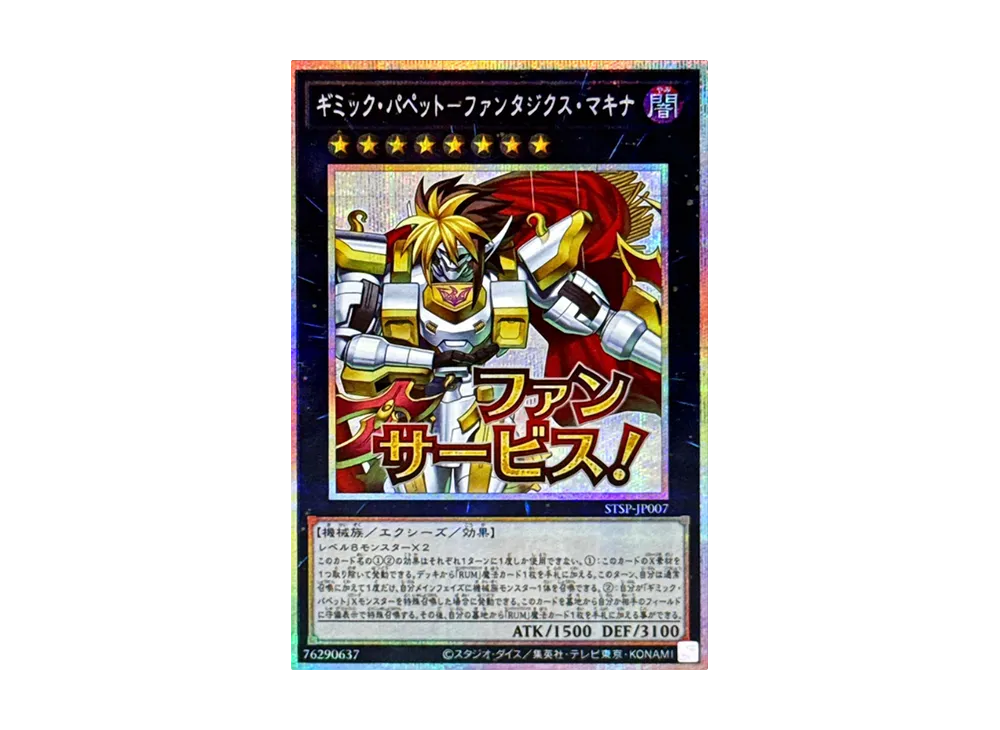 ギミック・パペット-ファンタジクス・マキナ PSE [STSP-JP007](スペシャルパック スタンプエディション)