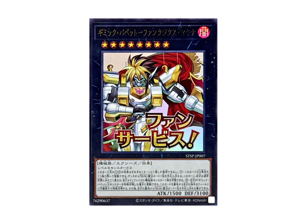 ギミック・パペット-ファンタジクス・マキナ UR [STSP-JP007](スペシャルパック スタンプエディション)