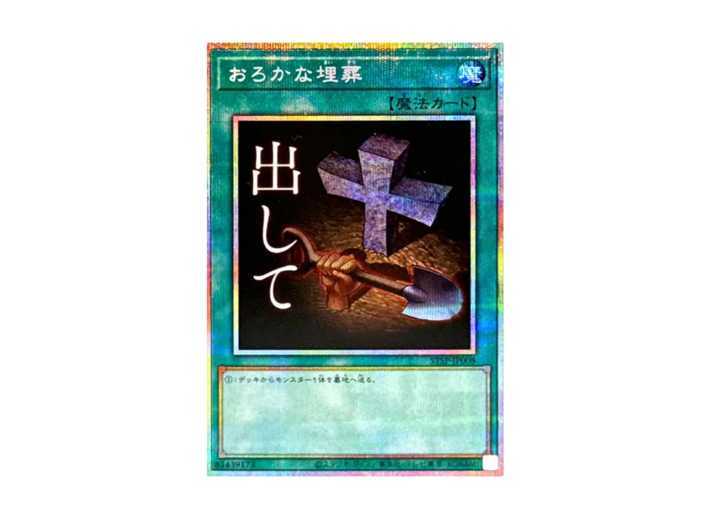 おろかな埋葬 PSE [STSP-JP008](スペシャルパック スタンプエディション)