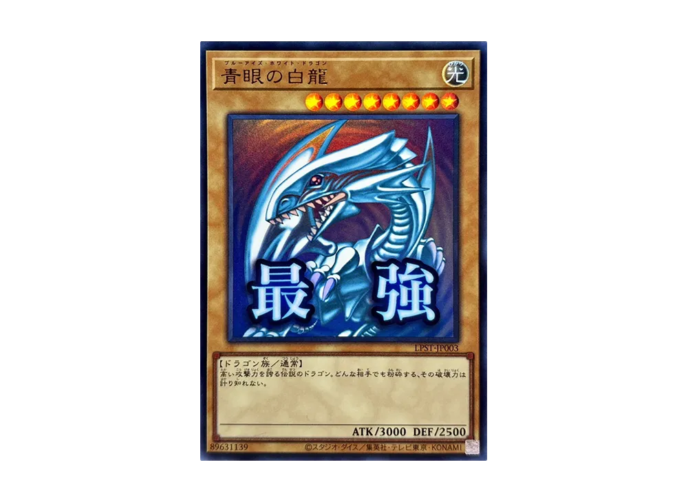 遊戯王　青眼の白龍　プリシク　スタンプエディション　ブルーアイズ　LPST コナミデジタルエンタテインメント 遊戯王 LPST-JP003 青眼の白龍