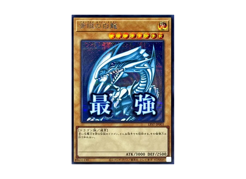 青眼の白龍 SE [LPST-JP003](リミテッドパック スタンプエディション
