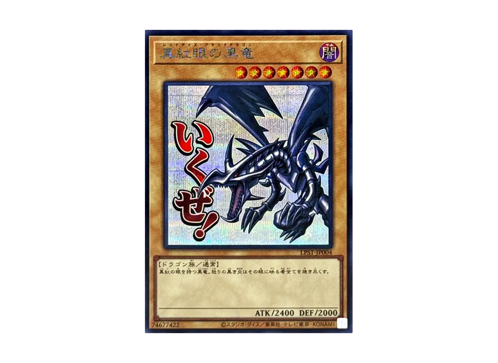 真紅眼の黒竜 SE [LPST-JP004](リミテッドパック スタンプエディション)
