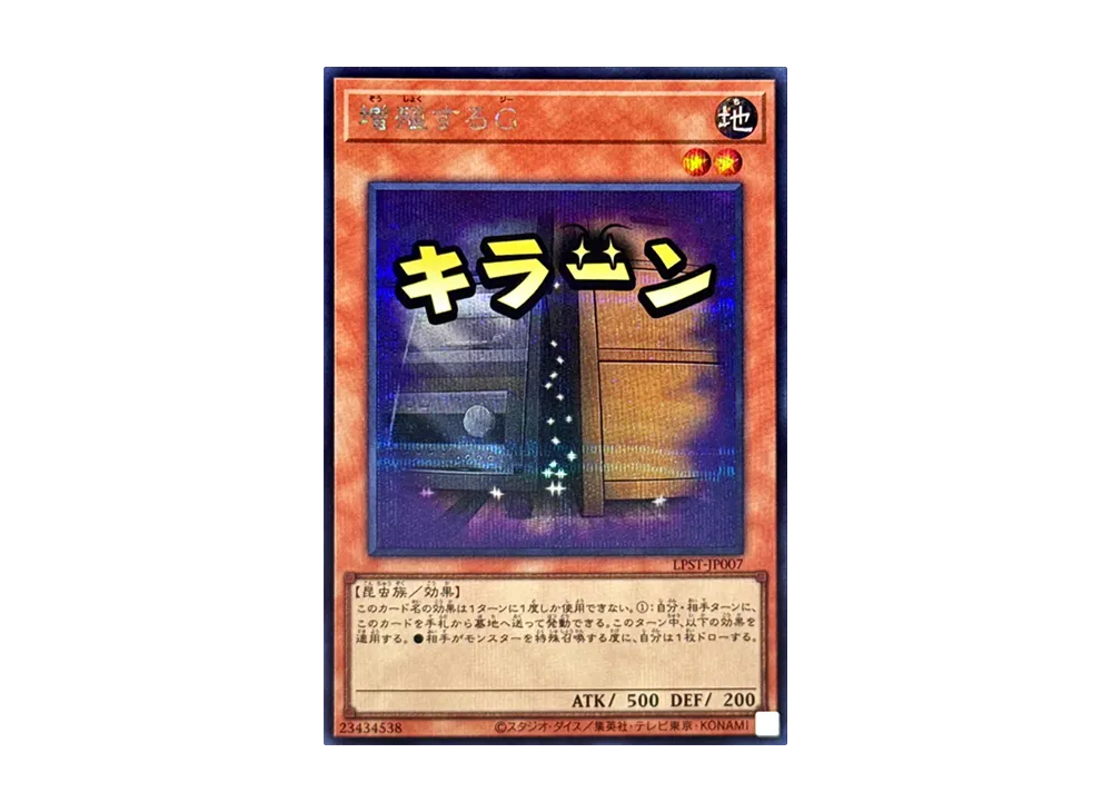 増殖するG SE [LPST-JP007](リミテッドパック スタンプエディション)