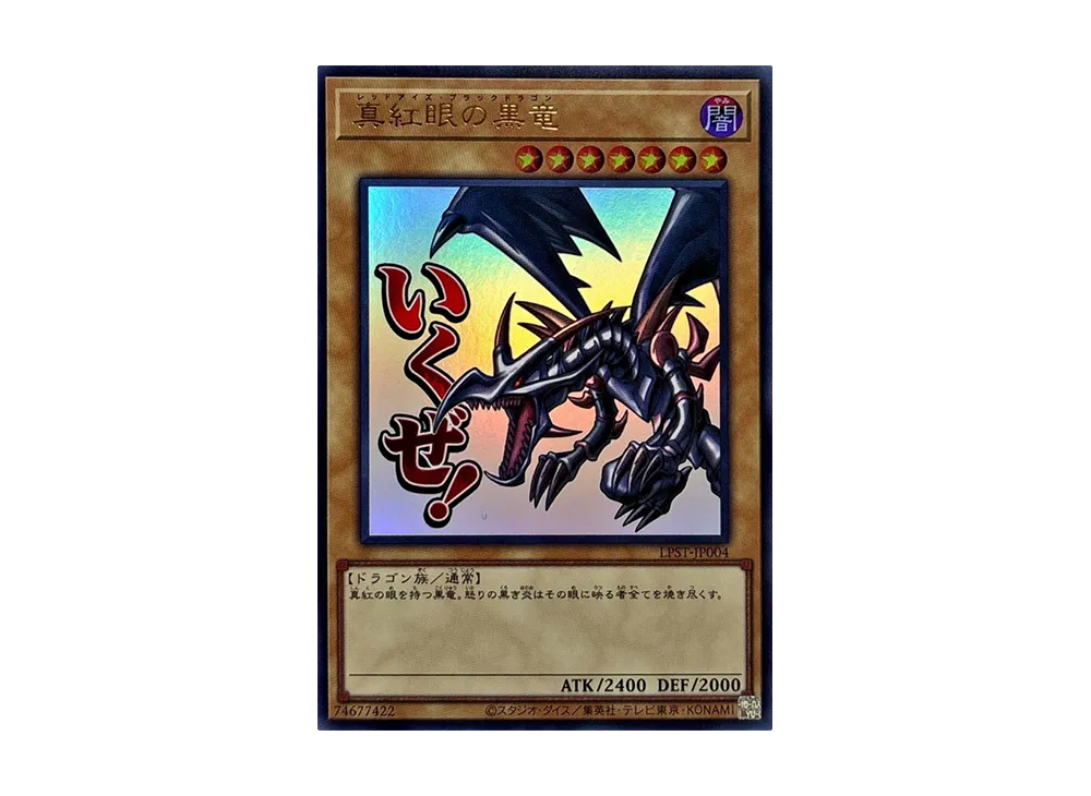 真紅眼の黒竜 UR [LPST-JP004](リミテッドパック スタンプエディション)