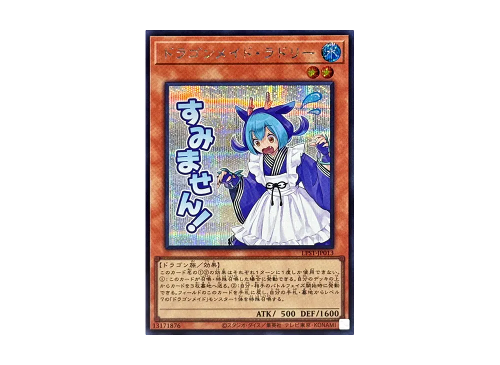 ドラゴンメイド・ラドリー SE [LPST-JP013](リミテッドパック スタンプエディション)