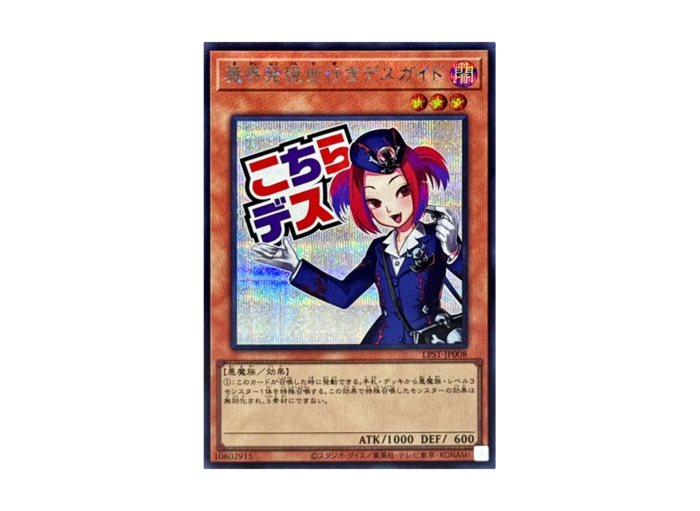 魔界発現世行きデスガイド SE [LPST-JP008](リミテッドパック スタンプエディション)