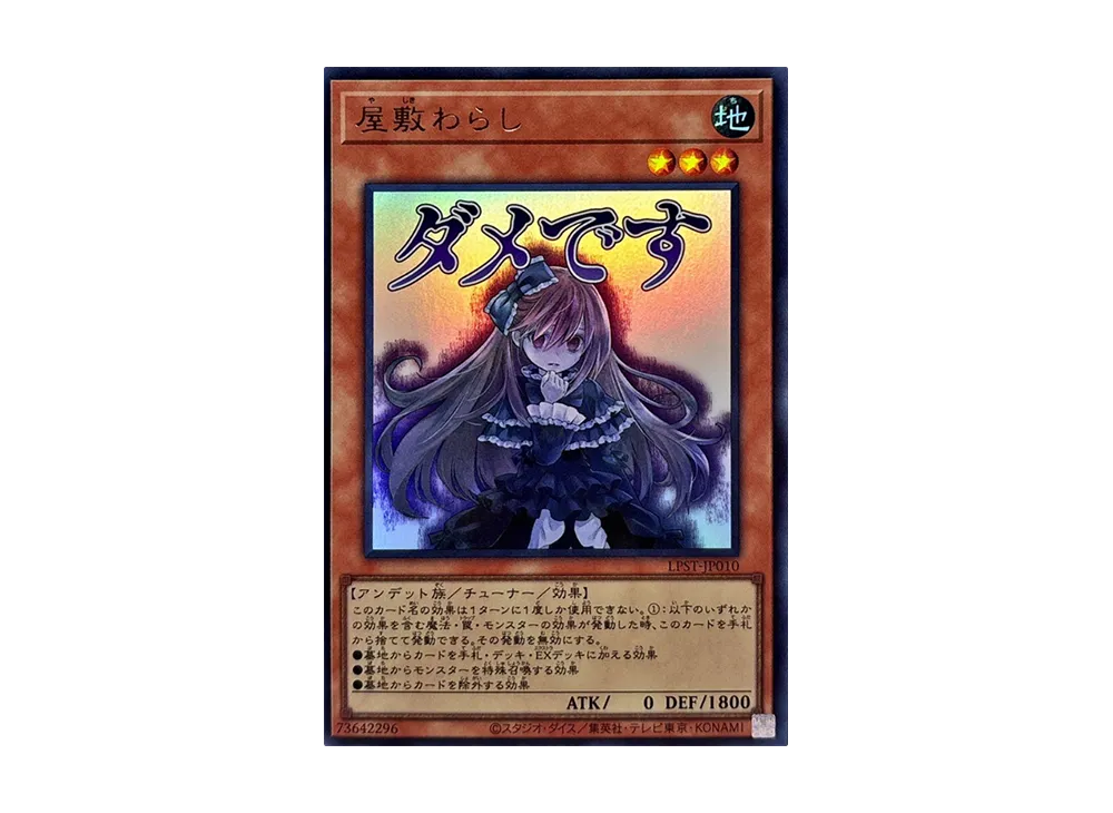 屋敷わらし UR [LPST-JP010](リミテッドパック スタンプエディション)