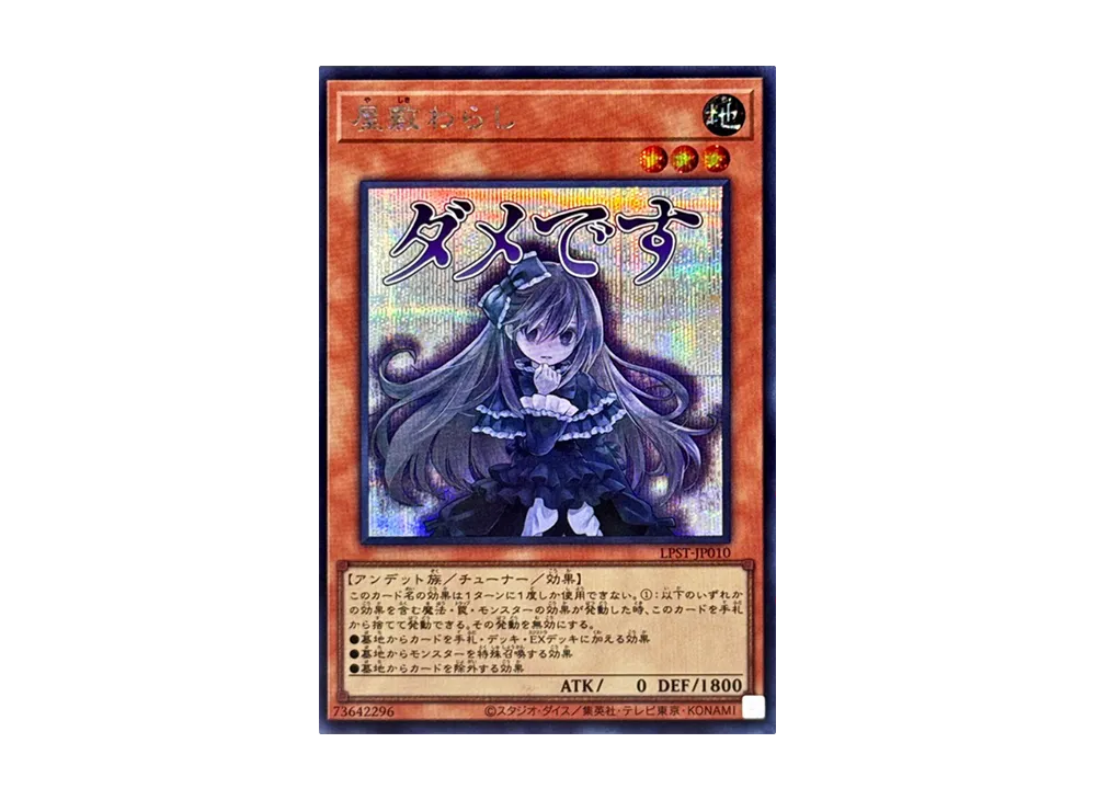 屋敷わらし SE [LPST-JP010](リミテッドパック スタンプエディション)